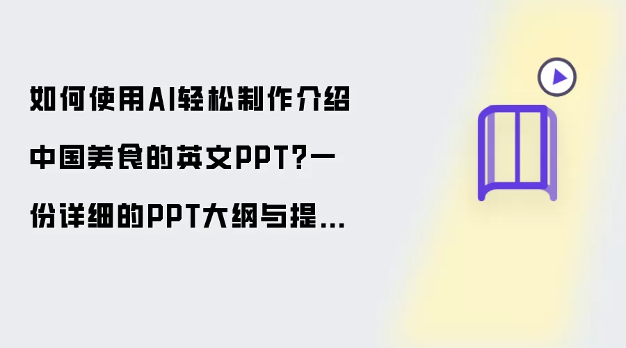 如何使用AI轻松制作介绍中国美食的英文PPT?一份详细的PPT大纲与提示词供你参考!