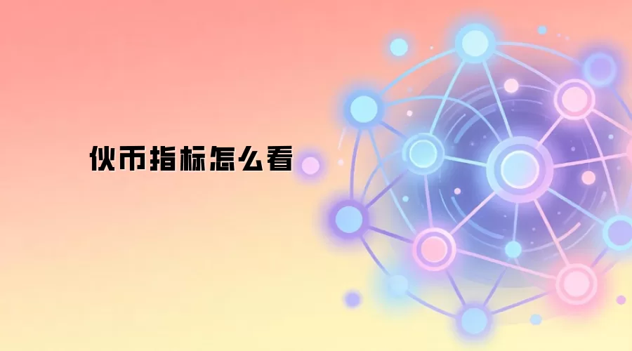 加密货币核心指标分析指南