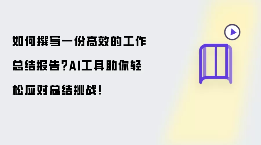 如何撰写一份高效的工作总结报告？AI工具助你轻松应对总结挑战！