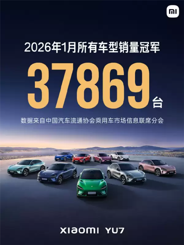 3分钟大定20万台、18小时锁单24万台：小米YU7卖爆了！10个月交付23.2万台
