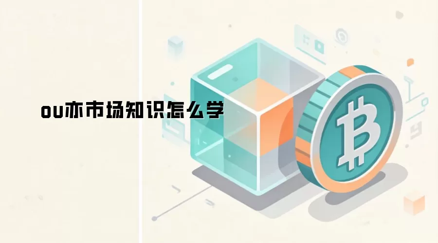 ou亦市场知识怎么学