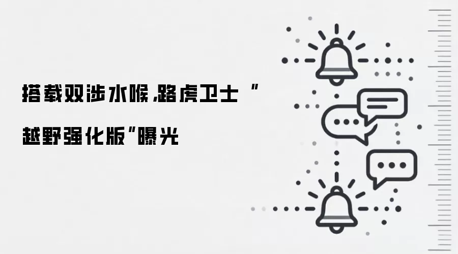 搭载双涉水喉,路虎卫士“越野强化版”曝光