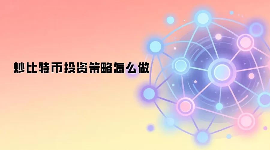 炒比特币投资策略怎么做