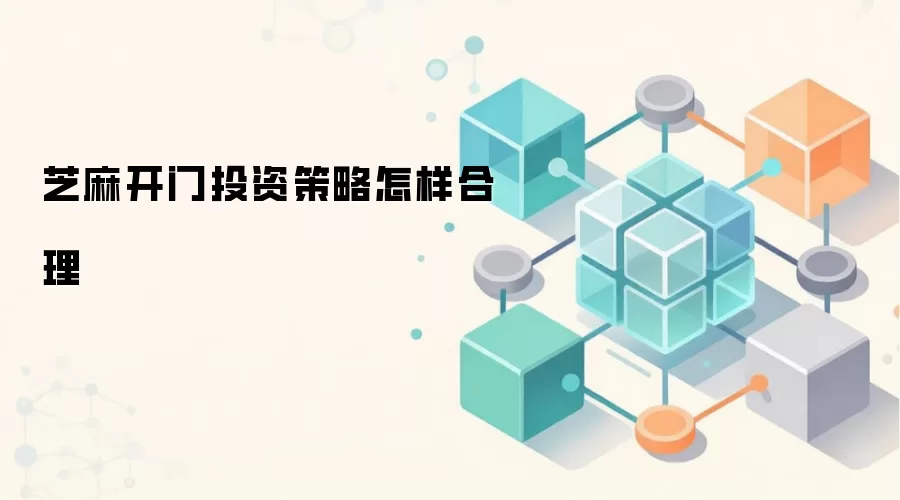 芝麻开门投资策略怎样合理
