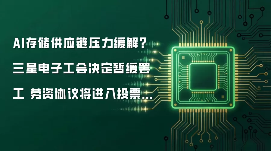 AI存储供应链压力缓解?三星电子工会决定暂缓罢工 劳资协议将进入投票阶段
