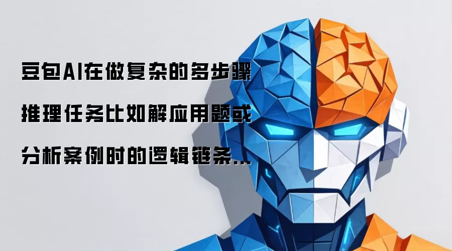豆包AI在做复杂的多步骤推理任务比如解应用题或分析案例时的逻辑链条清晰吗?