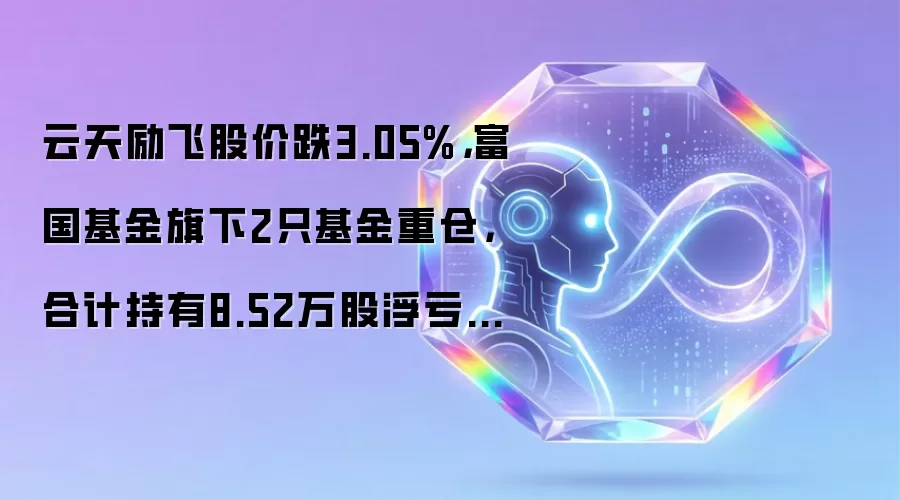 云天励飞股价跌3.05%,富国基金旗下2只基金重仓,合计持有8.52万股浮亏损失21.73万元