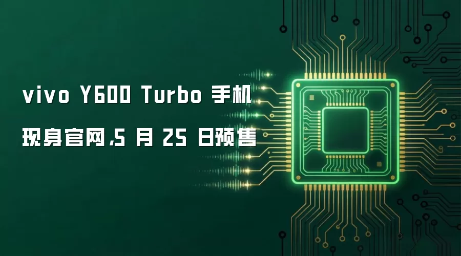vivo Y600 Turbo 手机现身官网，5 月 25 日预售