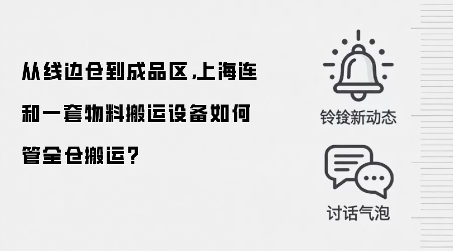 从线边仓到成品区，上海连和一套物料搬运设备如何管全仓搬运？