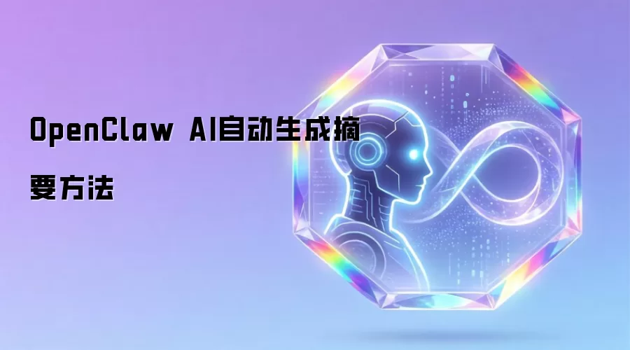 OpenClaw AI自动生成摘要方法