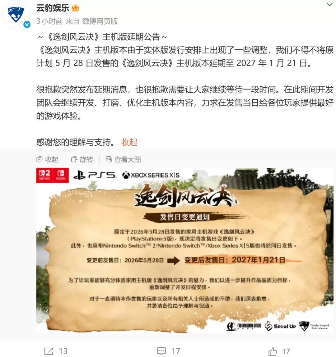 国产武侠《逸剑风云决》主机版官宣延期至2027年1月21日