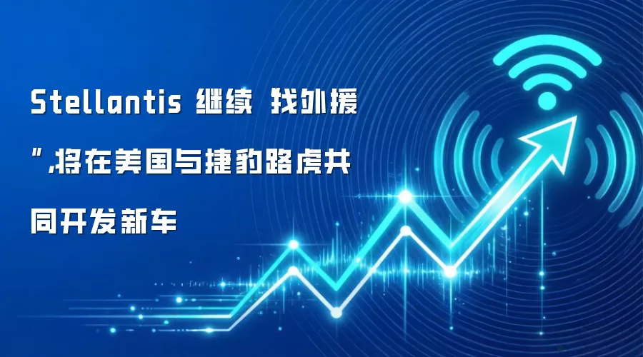 Stellantis 继续“找外援”,将在美国与捷捷路虎共同开发新车