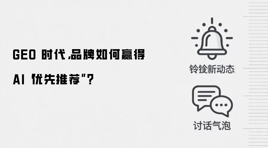 GEO 时代，品牌如何赢得 AI“优先推荐”？