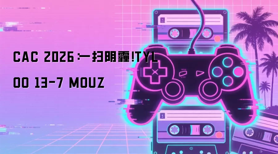 CAC 2026:一扫阴霾!TYLOO 13-7 MOUZ
