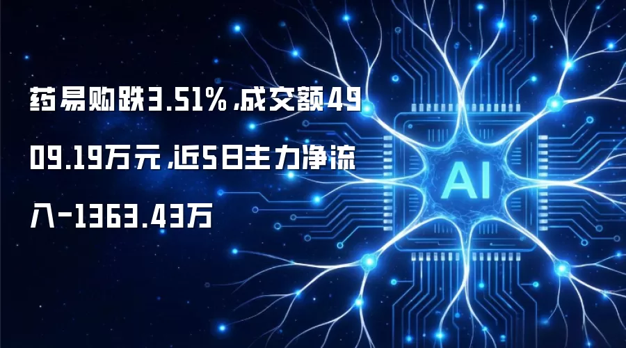 药易购跌3.51%，成交额4909.19万元，近5日主力净流入-1363.43万