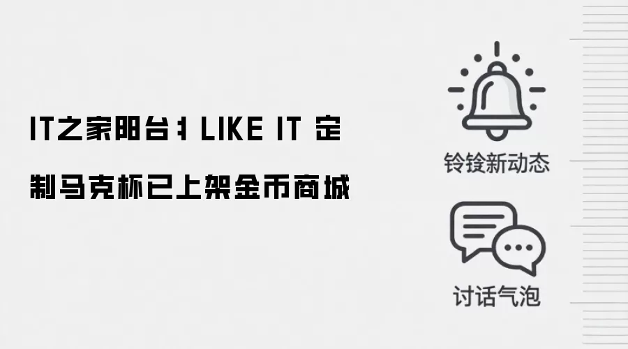 IT之家阳台:I LIKE IT 定制马克杯已上架金币商城