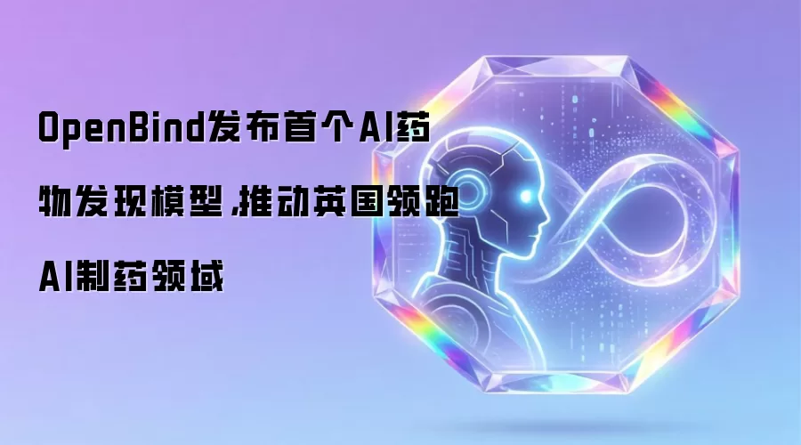 OpenBind发布首个AI药物发现模型，推动英国领跑AI制药领域