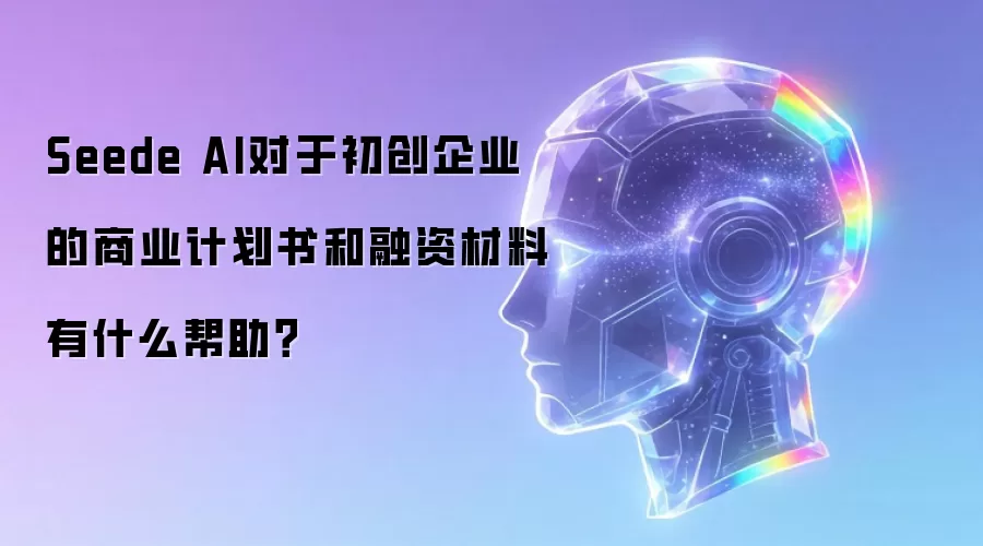 Seede AI对于初创企业的商业计划书和融资材料有什么帮助?