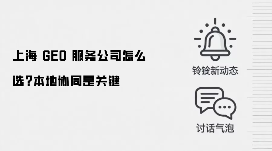上海 GEO 服务公司怎么选？本地协同是关键