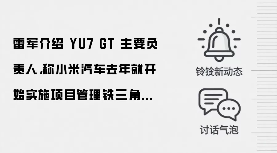 雷军介绍 YU7 GT 主要负责人,称小米汽车去年就开始实施项目管理铁三角制度