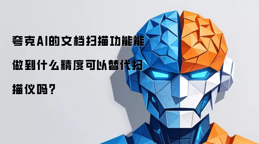 夸克AI的文档扫描功能能做到什么精度可以替代扫描仪吗?