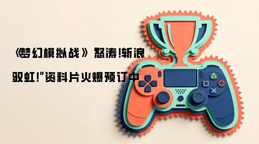 《梦幻模拟战》“怒涛!斩浪驭虹!”资料片火爆预订中