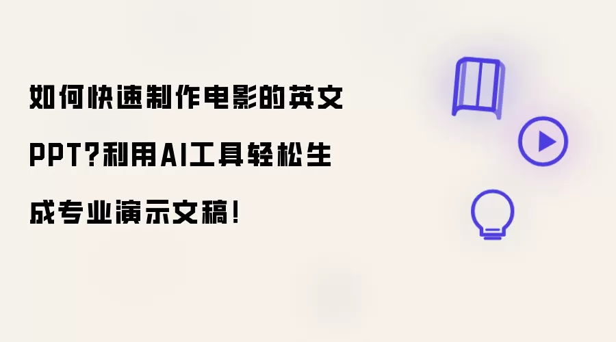 如何快速制作电影的英文PPT?利用AI工具轻松生成专业演示文稿!