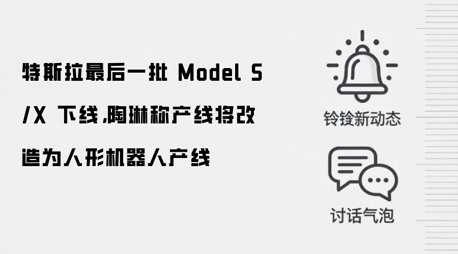 特斯拉最后一批 Model S/X 下线,陶琳称产线将改造为人形机器人产线