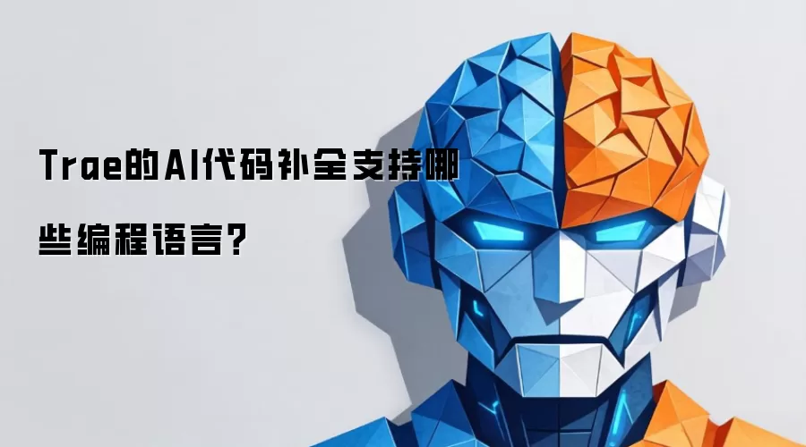 Trae的AI代码补全支持哪些编程语言？