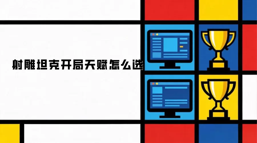 射雕坦克开局天赋怎么选