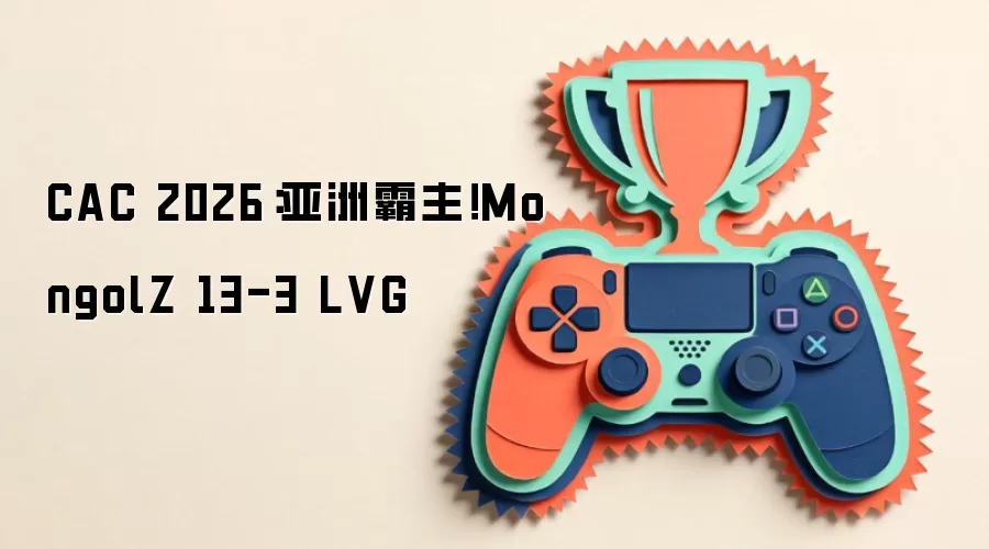 CAC 2026：亚洲霸主！MongolZ 13-3 LVG