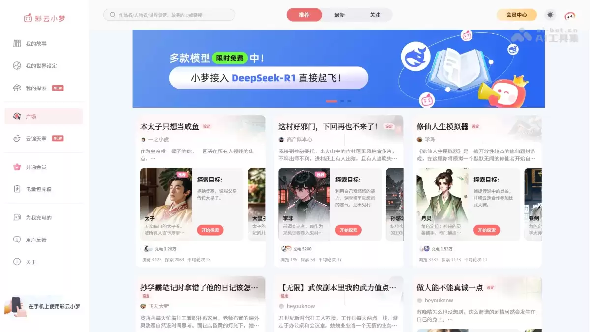 彩云小梦-彩云科技推出的智能AI故事写作工具