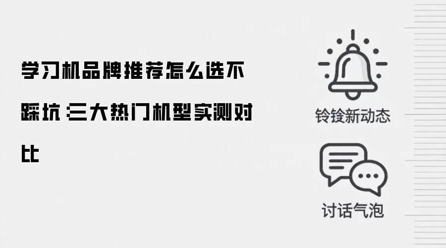 学习机品牌推荐怎么选不踩坑:三大热门机型实测对比