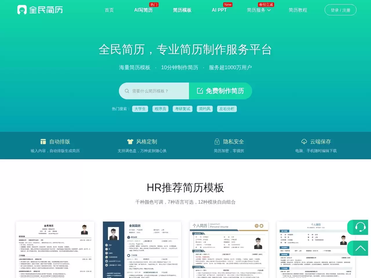 全民简历-专业的在线简历制作服务平台
