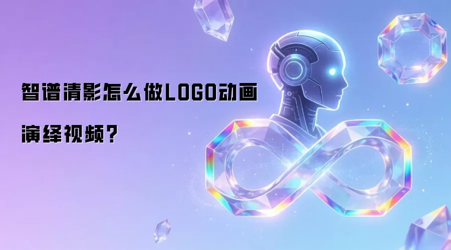 智谱清影怎么做LOGO动画演绎视频?