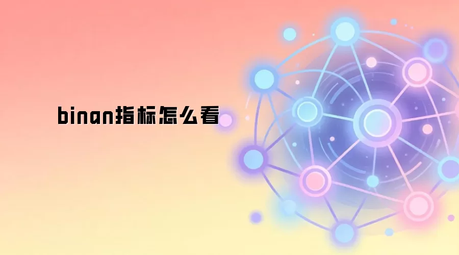 binan指标怎么看