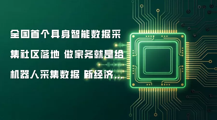 全国首个具身智能数据采集社区落地 做家务就是给机器人采集数据丨新经济视界