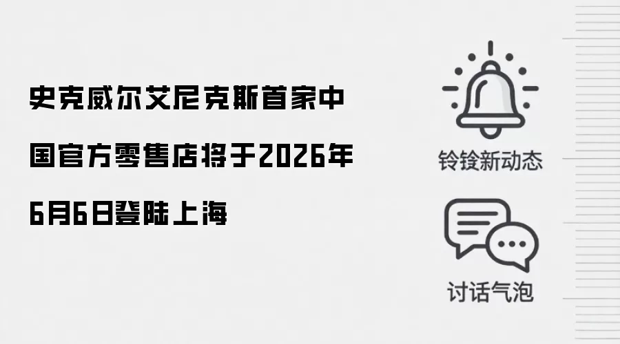 史克威尔艾尼克斯首家中国官方零售店将于2026年6月6日登陆上海