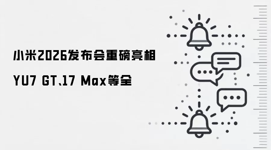 小米2026发布会重磅亮相YU7 GT、17 Max等全