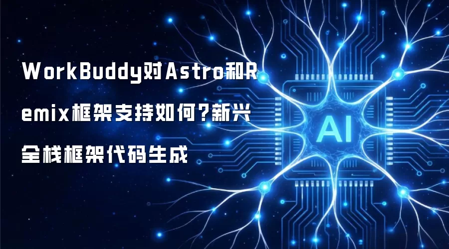 WorkBuddy对Astro和Remix框架支持如何？新兴全栈框架代码生成
