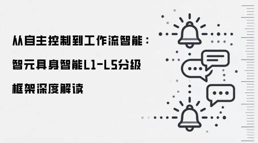 从自主控制到工作流智能:智元具身智能L1-L5分级框架深度解读
