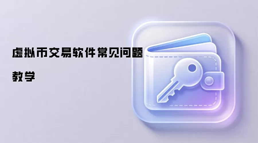虚拟币交易软件常见问题教学