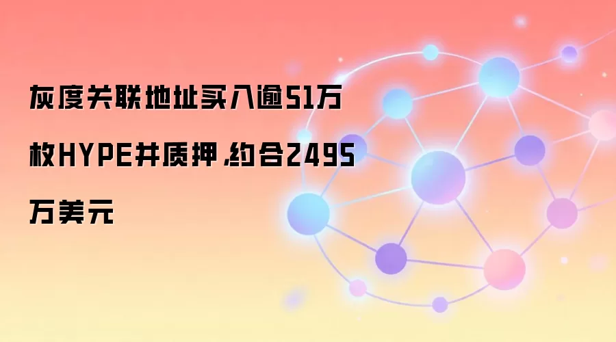 灰度关联地址买入逾51万枚HYPE并质押,约合2495万美元