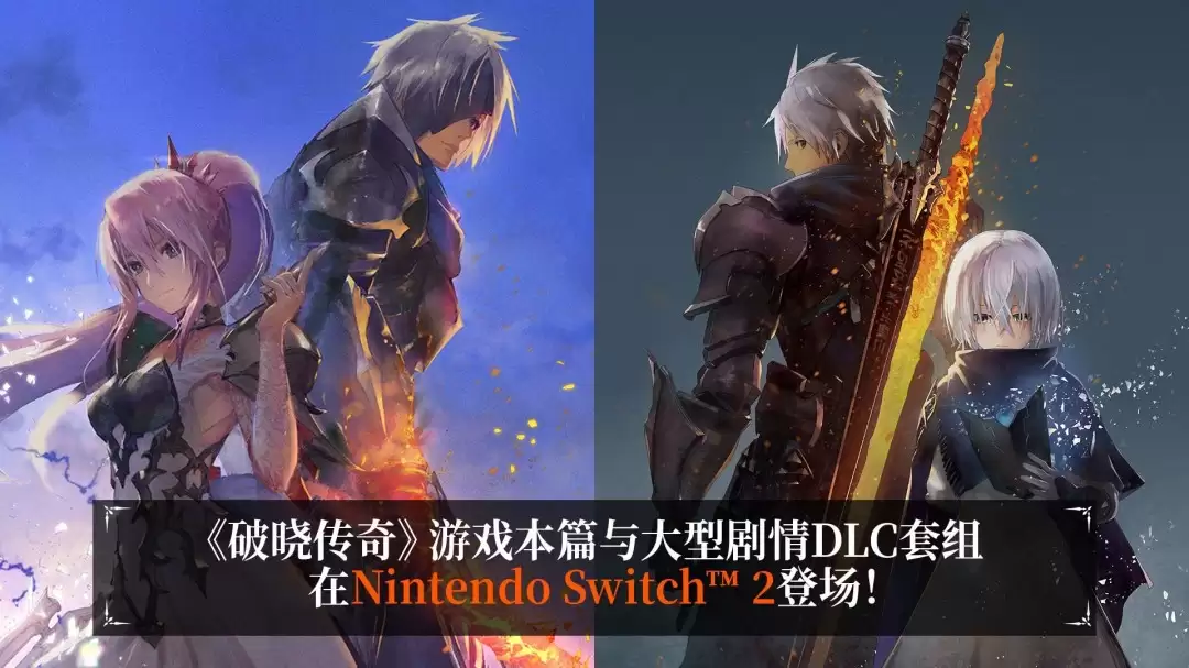 《破晓传说！黎明新程版》正式登陆Switch2 上市宣传片公开