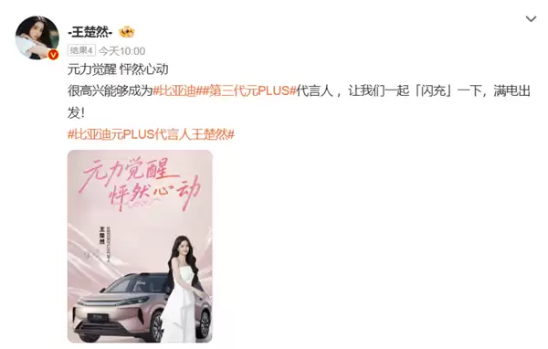 比亚迪官宣:王楚然出任元PLUS代言人 新车今日上市