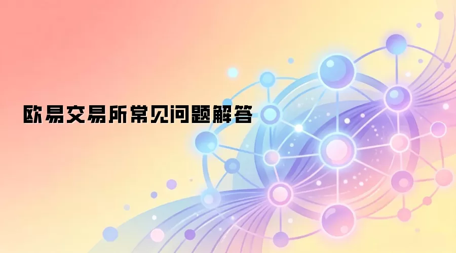 欧易交易所常见问题解答