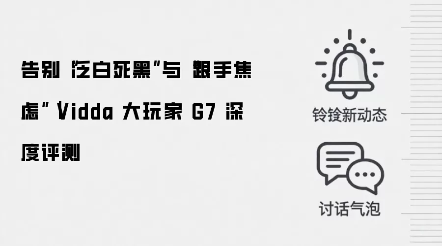告别“泛白死黑”与“跟手焦虑”｜Vidda 大玩家 G7 深度评测