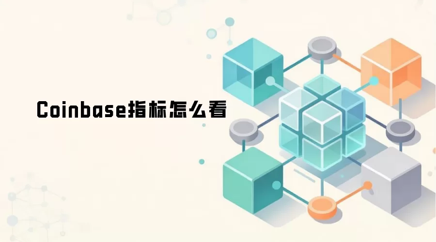 Coinbase指标怎么看