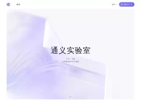 通义千问-通义千问是由阿里云推出的一种超大规模语言模型