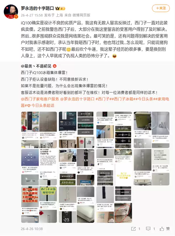 罗永浩再次炮轰西门子iQ100冰箱：设计劣质、集体爆雷！